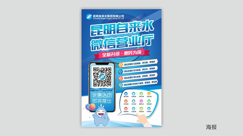 奎門為昆明自來水集團有限公司提供微信營業(yè)廳宣傳物料策劃、設計服務