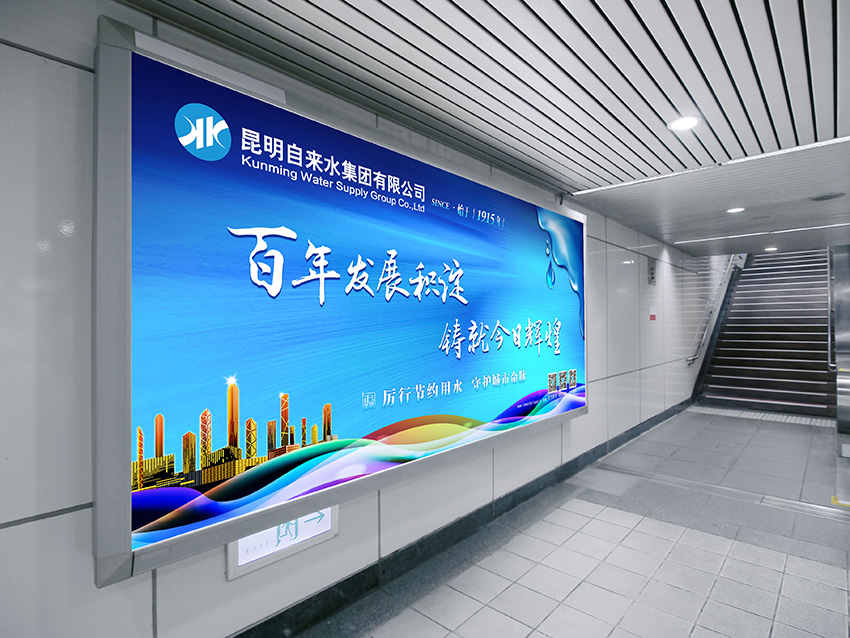奎門為昆明自來水集團有限公司提供地鐵廣告策劃、設計服務