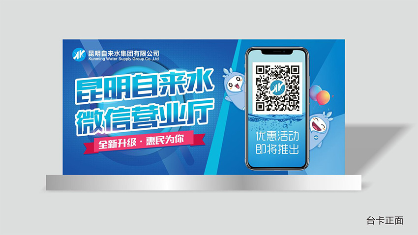 奎門為昆明自來水集團有限公司提供微信營業(yè)廳宣傳物料策劃、設計服務