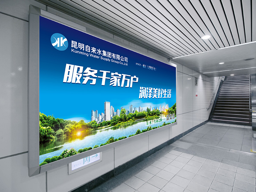 奎門為昆明自來水集團有限公司提供地鐵廣告策劃、設計服務
