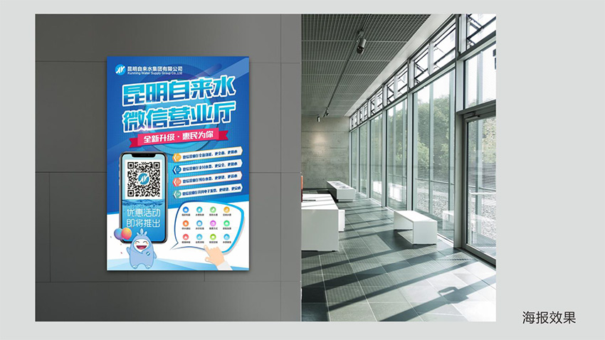 奎門為昆明自來水集團有限公司提供微信營業(yè)廳宣傳物料策劃、設計服務