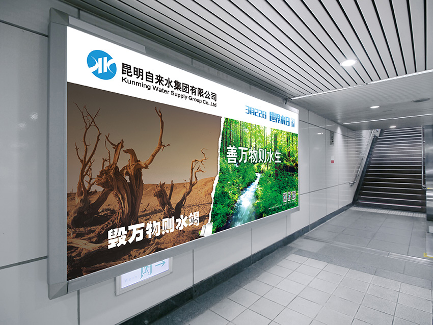 奎門為昆明自來水集團有限公司提供地鐵廣告策劃、設計服務