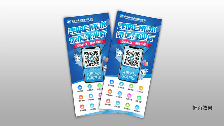 奎門為昆明自來水集團有限公司提供微信營業(yè)廳宣傳物料策劃、設計服務