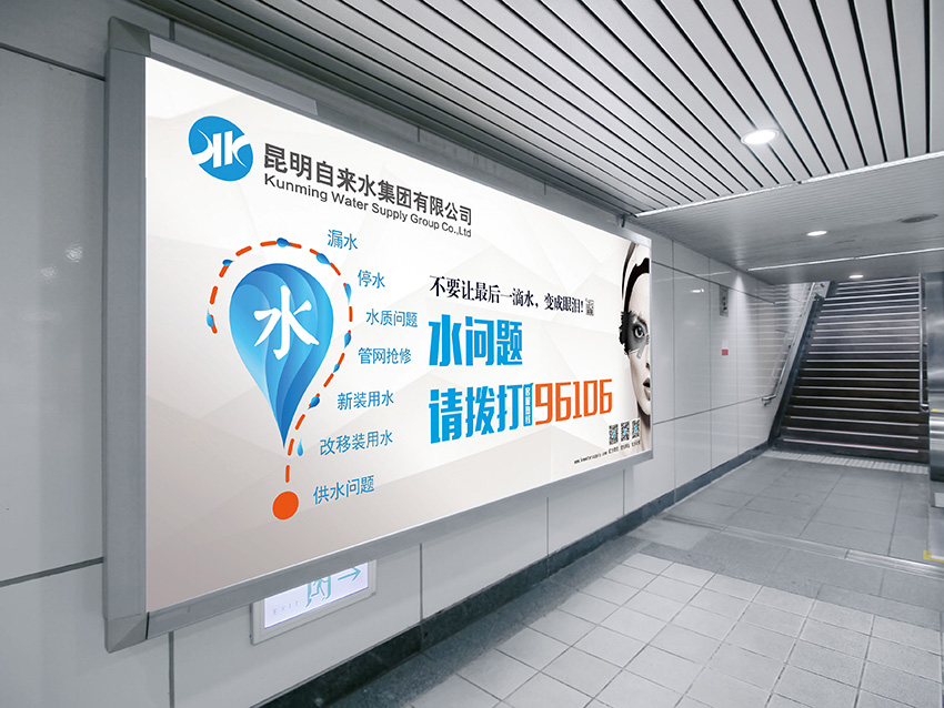 奎門為昆明自來水集團有限公司提供地鐵廣告策劃、設計服務